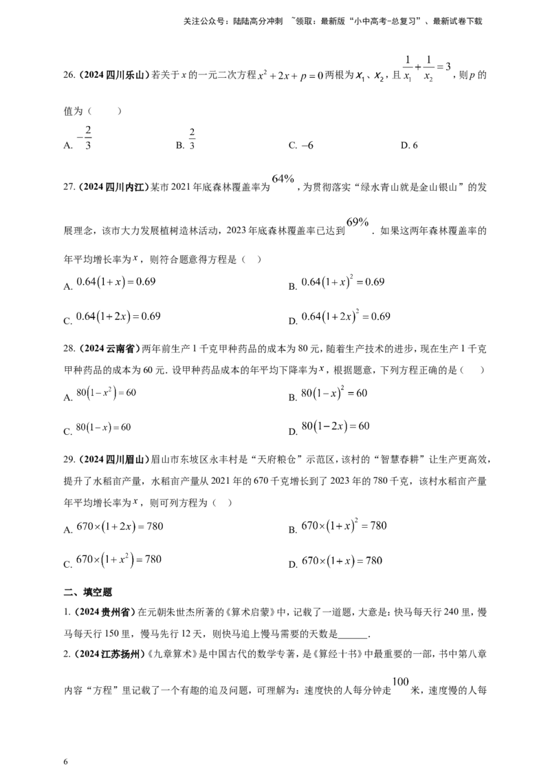 专题04方程（组）及其应用（原卷版）_02中考总复习（2026版更新中）_02-数学-中考总复习_2025中考复习资料_（2025年中考复习全国通用）2024年中考数学真题专题分类精选汇编