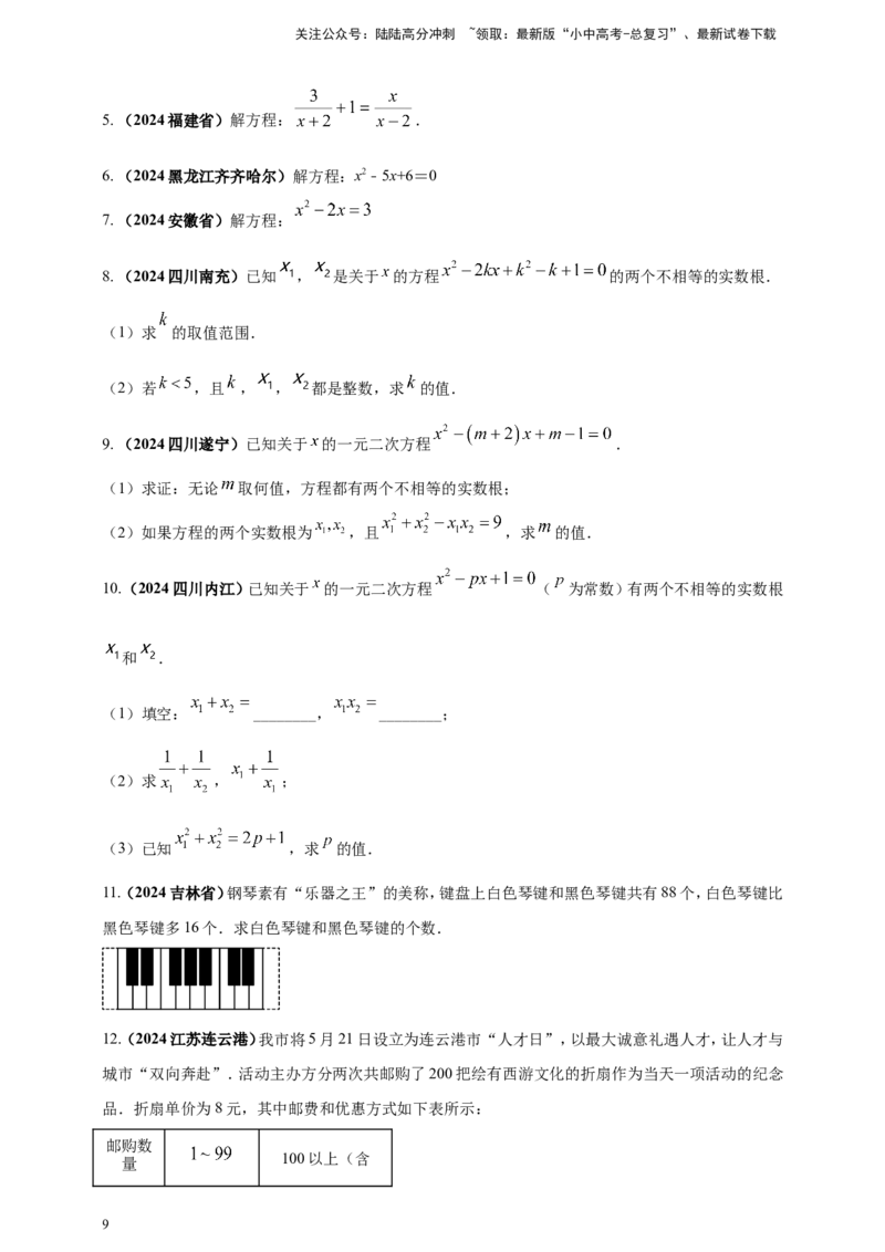 专题04方程（组）及其应用（原卷版）_02中考总复习（2026版更新中）_02-数学-中考总复习_2025中考复习资料_（2025年中考复习全国通用）2024年中考数学真题专题分类精选汇编