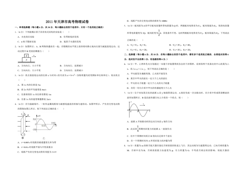 2011年天津市高考物理试卷_全国卷+地方卷_4.物理_1.物理高考真题试卷_2008-2020年_地方卷_天津高考物理07-21_A3word版_PDF版（赠送）