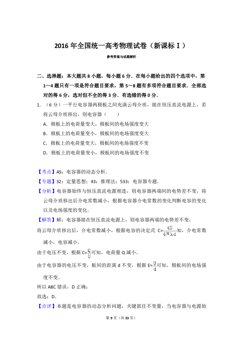 2016年全国统一高考物理试卷（新课标Ⅰ）（解析版）_全国卷+地方卷_4.物理_1.物理高考真题试卷_2008-2020年_全国卷物理_全国统一高考物理（新课标ⅰ）08-21_A4word版_PDF版（赠送）