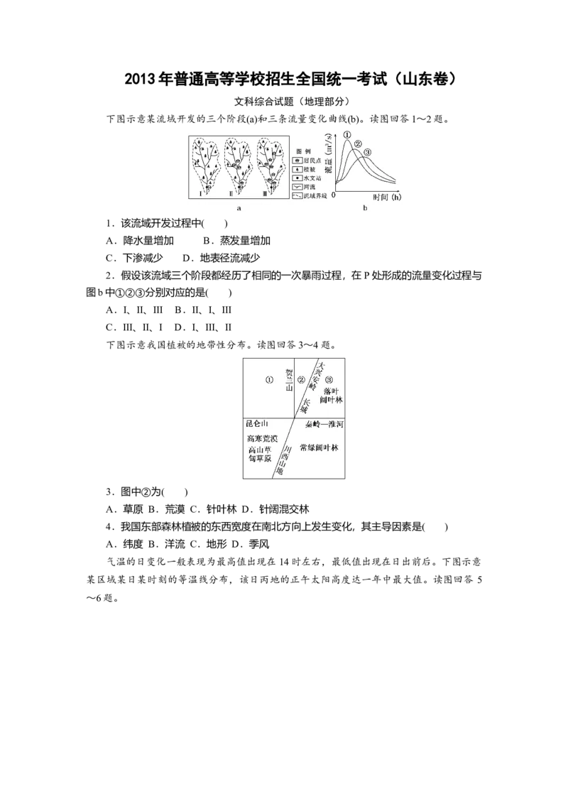 2013年高考真题地理（山东卷）（原卷版）_全国卷+地方卷_8.地理_1.地理高考真题试卷_2008-2020年_地方卷_山东高考地理08-21_山东高考地理_A4版