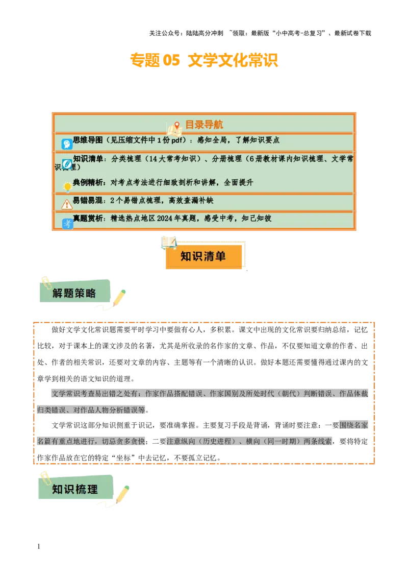 专题05文学文化常识（14大类常考知识+6册教材梳理+2个易错陷阱）（解析版）_02中考总复习（2026版更新中）_01-语文-中考总复习_2025年中考资料_2025年中考语文一轮复习知识梳理