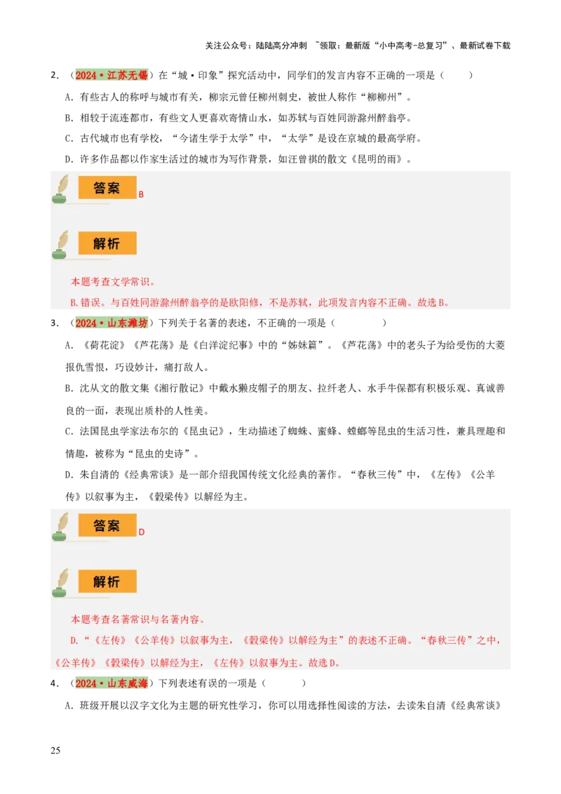 专题05文学文化常识（14大类常考知识+6册教材梳理+2个易错陷阱）（解析版）_02中考总复习（2026版更新中）_01-语文-中考总复习_2025年中考资料_2025年中考语文一轮复习知识梳理
