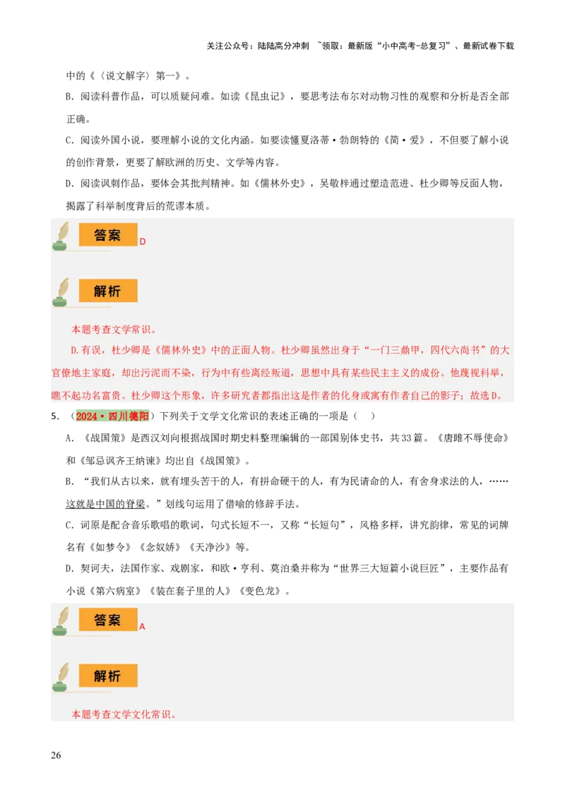 专题05文学文化常识（14大类常考知识+6册教材梳理+2个易错陷阱）（解析版）_02中考总复习（2026版更新中）_01-语文-中考总复习_2025年中考资料_2025年中考语文一轮复习知识梳理