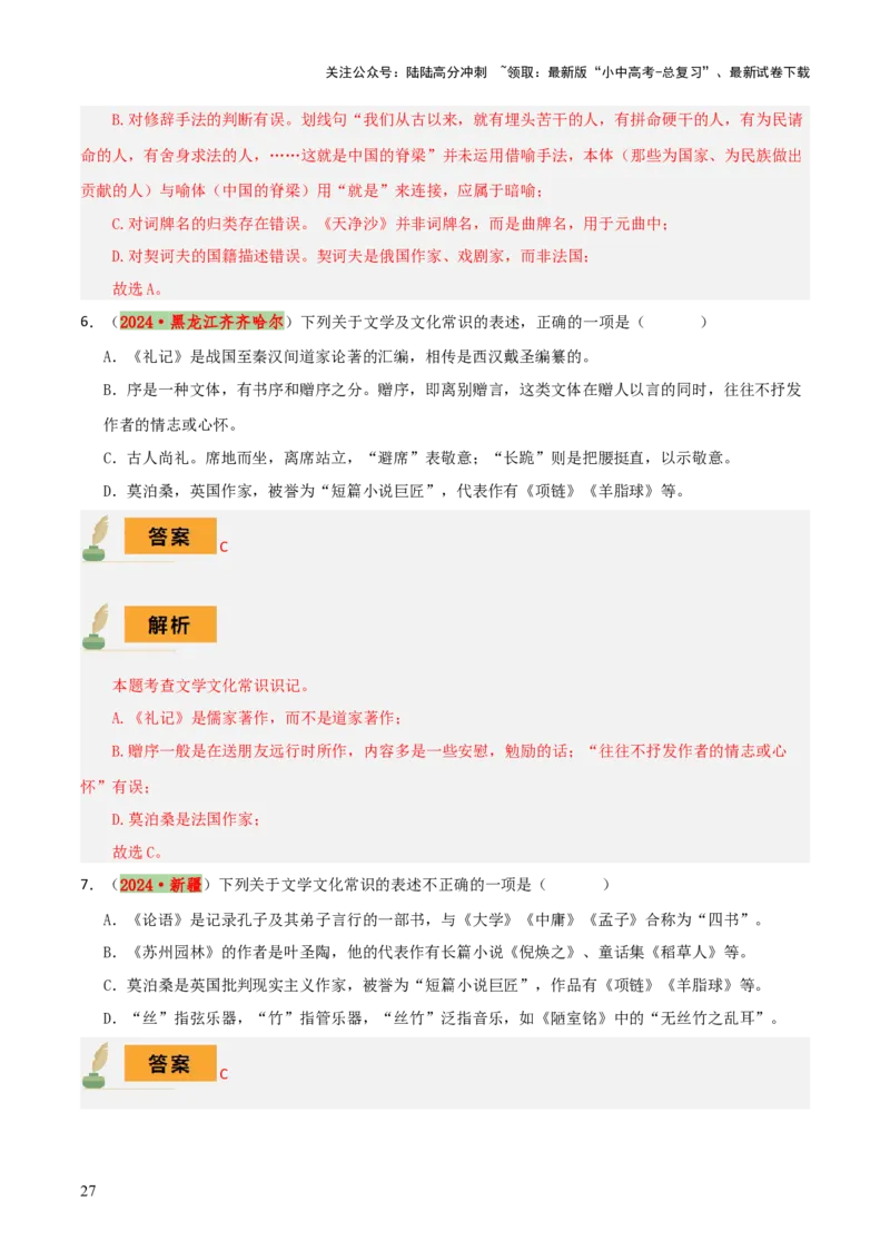 专题05文学文化常识（14大类常考知识+6册教材梳理+2个易错陷阱）（解析版）_02中考总复习（2026版更新中）_01-语文-中考总复习_2025年中考资料_2025年中考语文一轮复习知识梳理