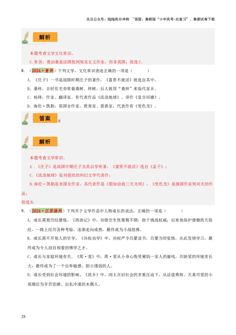 专题05文学文化常识（14大类常考知识+6册教材梳理+2个易错陷阱）（解析版）_02中考总复习（2026版更新中）_01-语文-中考总复习_2025年中考资料_2025年中考语文一轮复习知识梳理