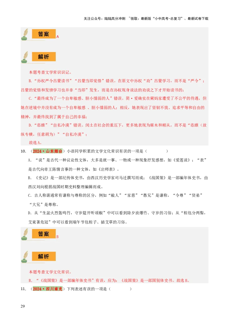专题05文学文化常识（14大类常考知识+6册教材梳理+2个易错陷阱）（解析版）_02中考总复习（2026版更新中）_01-语文-中考总复习_2025年中考资料_2025年中考语文一轮复习知识梳理