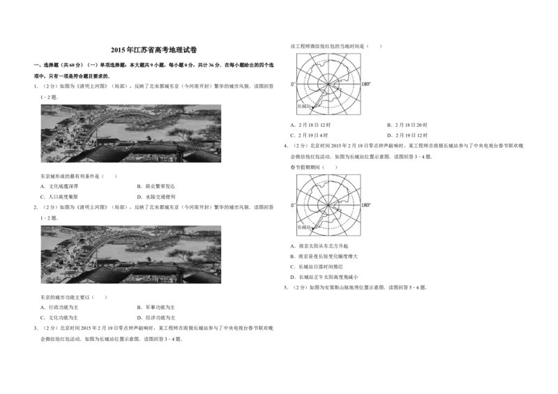 2015年江苏省高考地理试卷_全国卷+地方卷_8.地理_1.地理高考真题试卷_2008-2020年_地方卷_江苏高考地理08-21_A3word版
