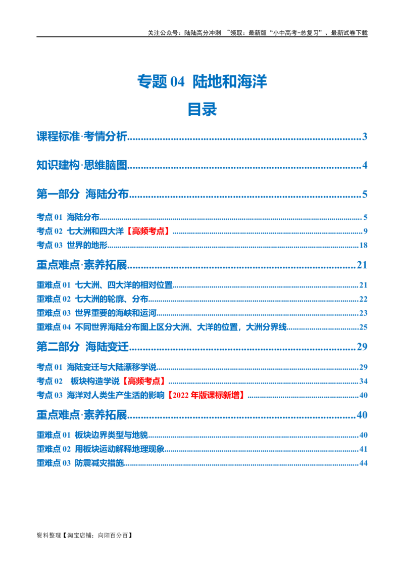 专题04陆地和海洋（讲义）（解析版）_02中考总复习（2026版更新中）_09-地理-中考总复习_2024年中考复习资料_一轮复习_❤2024年中考地理一轮复习讲练测（全国通用）_配套讲义