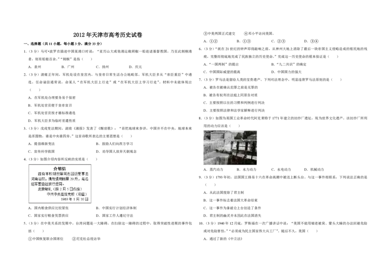 2012年天津市高考历史试卷_全国卷+地方卷_7.历史_1.历史高考真题试卷_2008-2020年_地方卷_天津高考历史08-21_A3word版_PDF版（赠送）