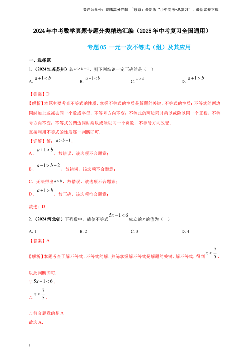 专题05一元一次不等式（组）及其应用（解析版）_02中考总复习（2026版更新中）_02-数学-中考总复习_2025中考复习资料_（2025年中考复习全国通用）2024年中考数学真题专题分类精选汇编