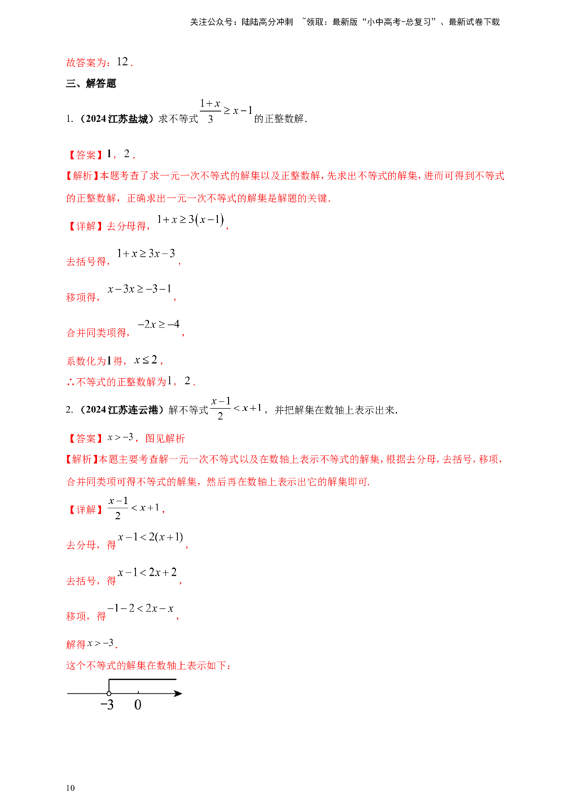专题05一元一次不等式（组）及其应用（解析版）_02中考总复习（2026版更新中）_02-数学-中考总复习_2025中考复习资料_（2025年中考复习全国通用）2024年中考数学真题专题分类精选汇编
