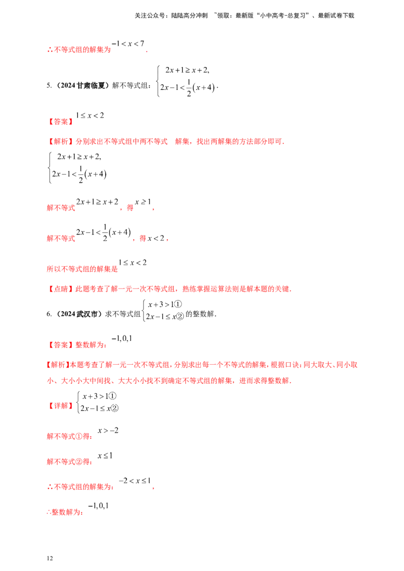 专题05一元一次不等式（组）及其应用（解析版）_02中考总复习（2026版更新中）_02-数学-中考总复习_2025中考复习资料_（2025年中考复习全国通用）2024年中考数学真题专题分类精选汇编