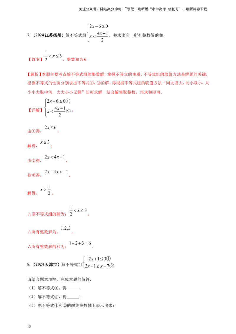 专题05一元一次不等式（组）及其应用（解析版）_02中考总复习（2026版更新中）_02-数学-中考总复习_2025中考复习资料_（2025年中考复习全国通用）2024年中考数学真题专题分类精选汇编