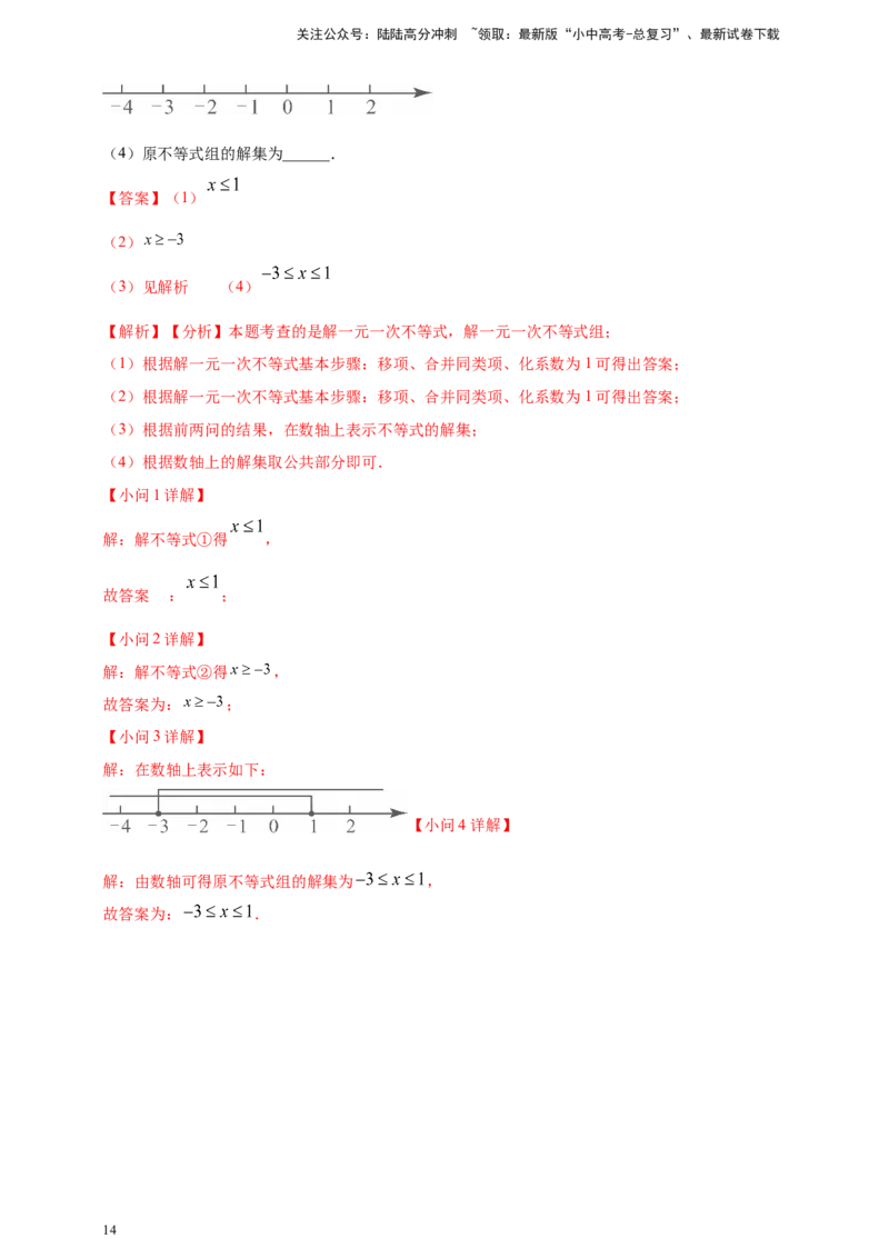 专题05一元一次不等式（组）及其应用（解析版）_02中考总复习（2026版更新中）_02-数学-中考总复习_2025中考复习资料_（2025年中考复习全国通用）2024年中考数学真题专题分类精选汇编