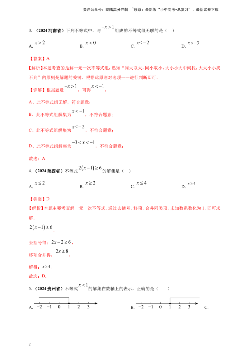 专题05一元一次不等式（组）及其应用（解析版）_02中考总复习（2026版更新中）_02-数学-中考总复习_2025中考复习资料_（2025年中考复习全国通用）2024年中考数学真题专题分类精选汇编