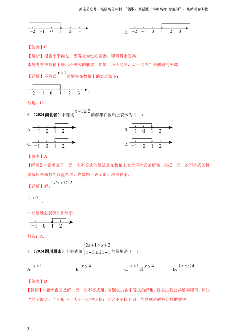 专题05一元一次不等式（组）及其应用（解析版）_02中考总复习（2026版更新中）_02-数学-中考总复习_2025中考复习资料_（2025年中考复习全国通用）2024年中考数学真题专题分类精选汇编