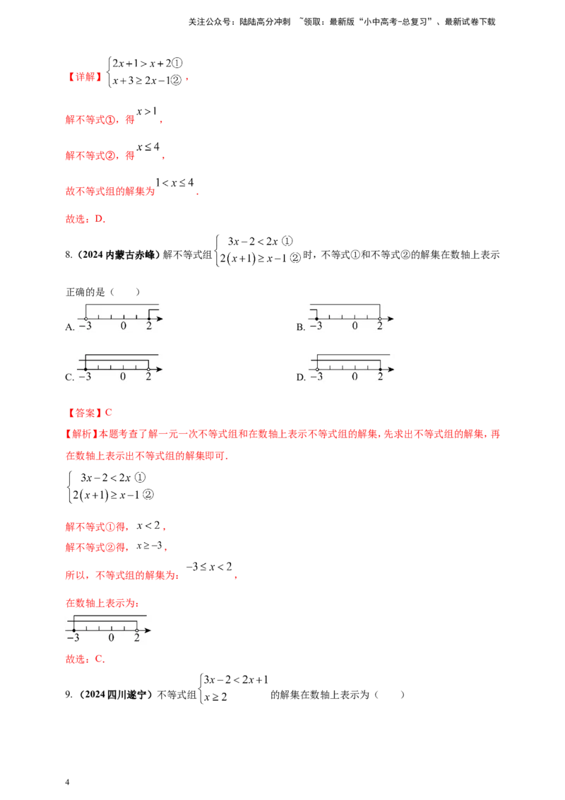 专题05一元一次不等式（组）及其应用（解析版）_02中考总复习（2026版更新中）_02-数学-中考总复习_2025中考复习资料_（2025年中考复习全国通用）2024年中考数学真题专题分类精选汇编