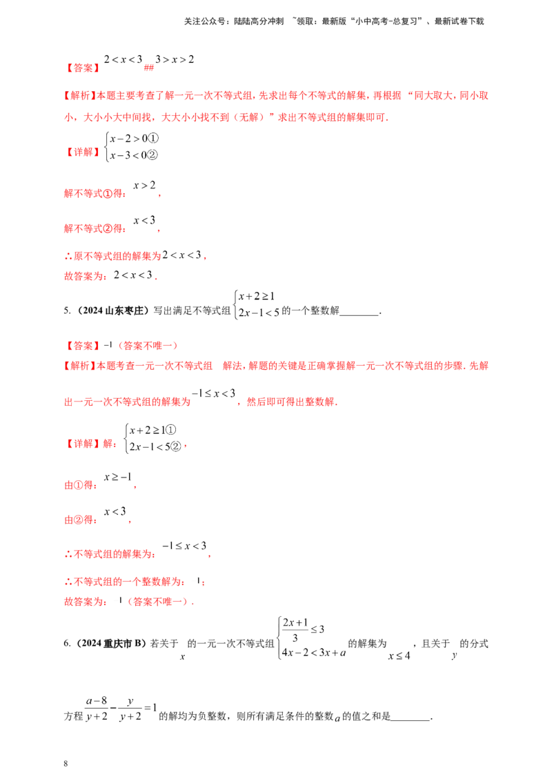 专题05一元一次不等式（组）及其应用（解析版）_02中考总复习（2026版更新中）_02-数学-中考总复习_2025中考复习资料_（2025年中考复习全国通用）2024年中考数学真题专题分类精选汇编