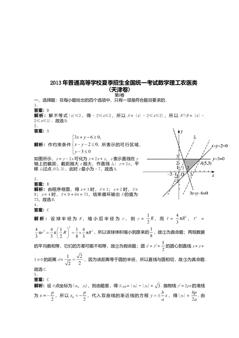 2013年高考理科数学试题（天津卷）及参考答案_全国卷+地方卷_2.数学_1.数学高考真题试卷_2008-2020年_地方卷_地方卷高考理科数学_天津理科数学08-19