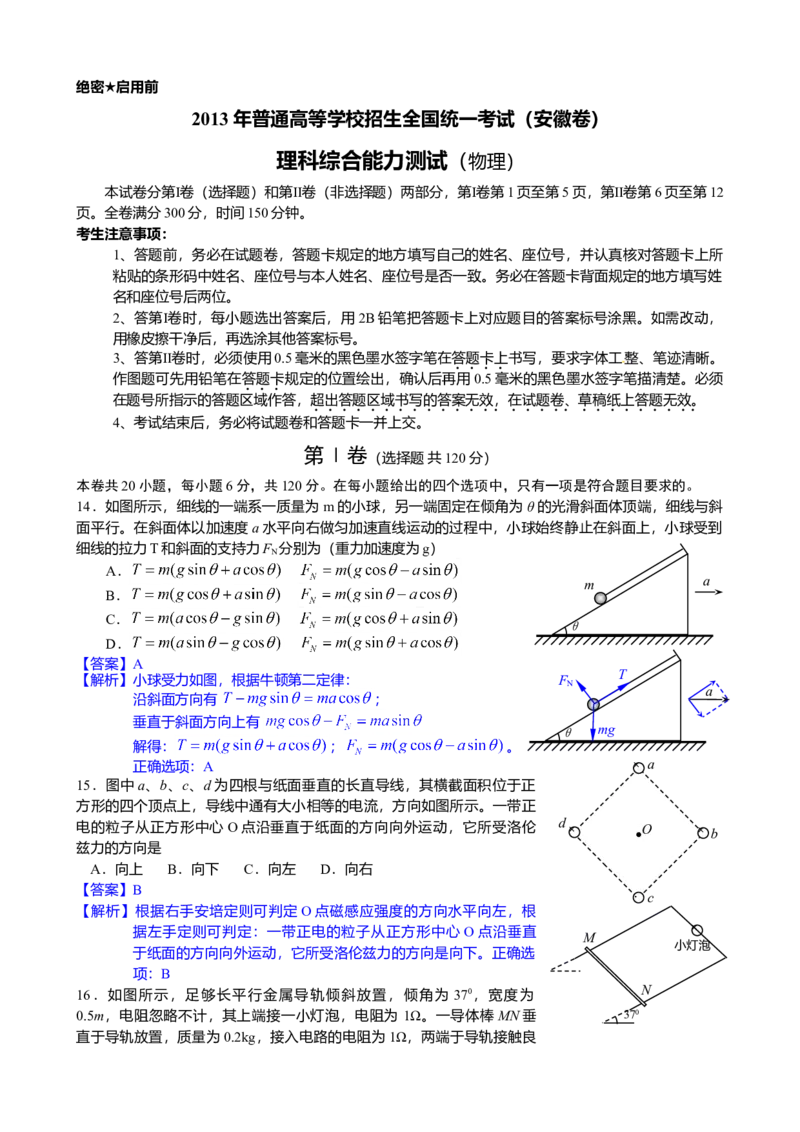2013高考安徽物理试卷及答案_全国卷+地方卷_4.物理_1.物理高考真题试卷_2008-2020年_地方卷_安徽高考物理08-20