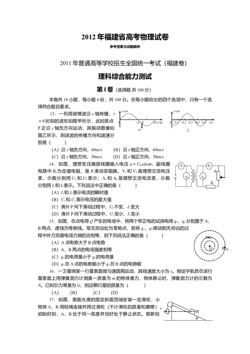 2012高考福建卷理综物理部分（答案）_全国卷+地方卷_4.物理_1.物理高考真题试卷_2008-2020年_地方卷_福建高考物理08-20
