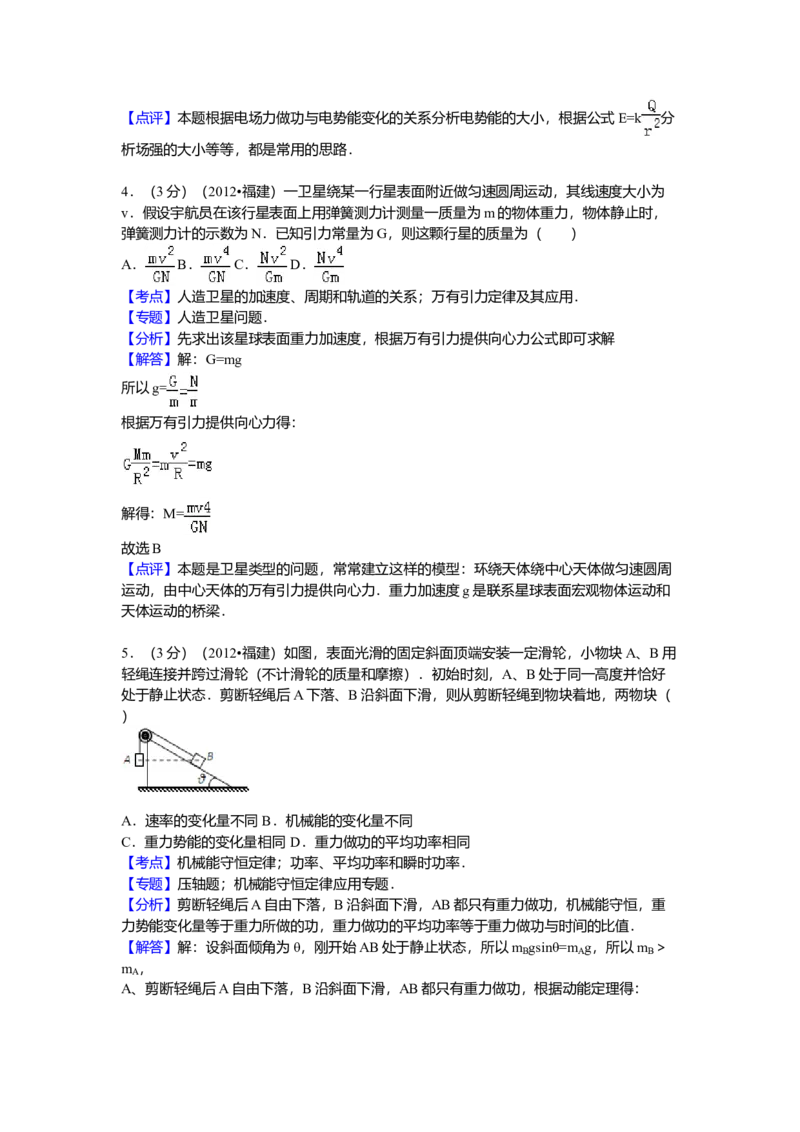 2012高考福建卷理综物理部分（答案）_全国卷+地方卷_4.物理_1.物理高考真题试卷_2008-2020年_地方卷_福建高考物理08-20