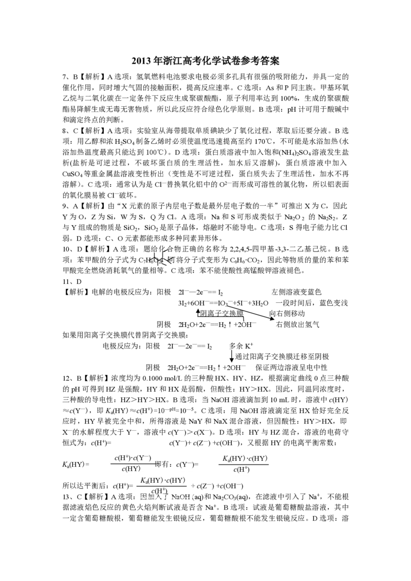 2013年浙江省高考化学（解析版）_全国卷+地方卷_5.化学_1.化学高考真题试卷_2008-2020年_地方卷_浙江高考化学2008-2021_A4word版_PDF版（赠送）