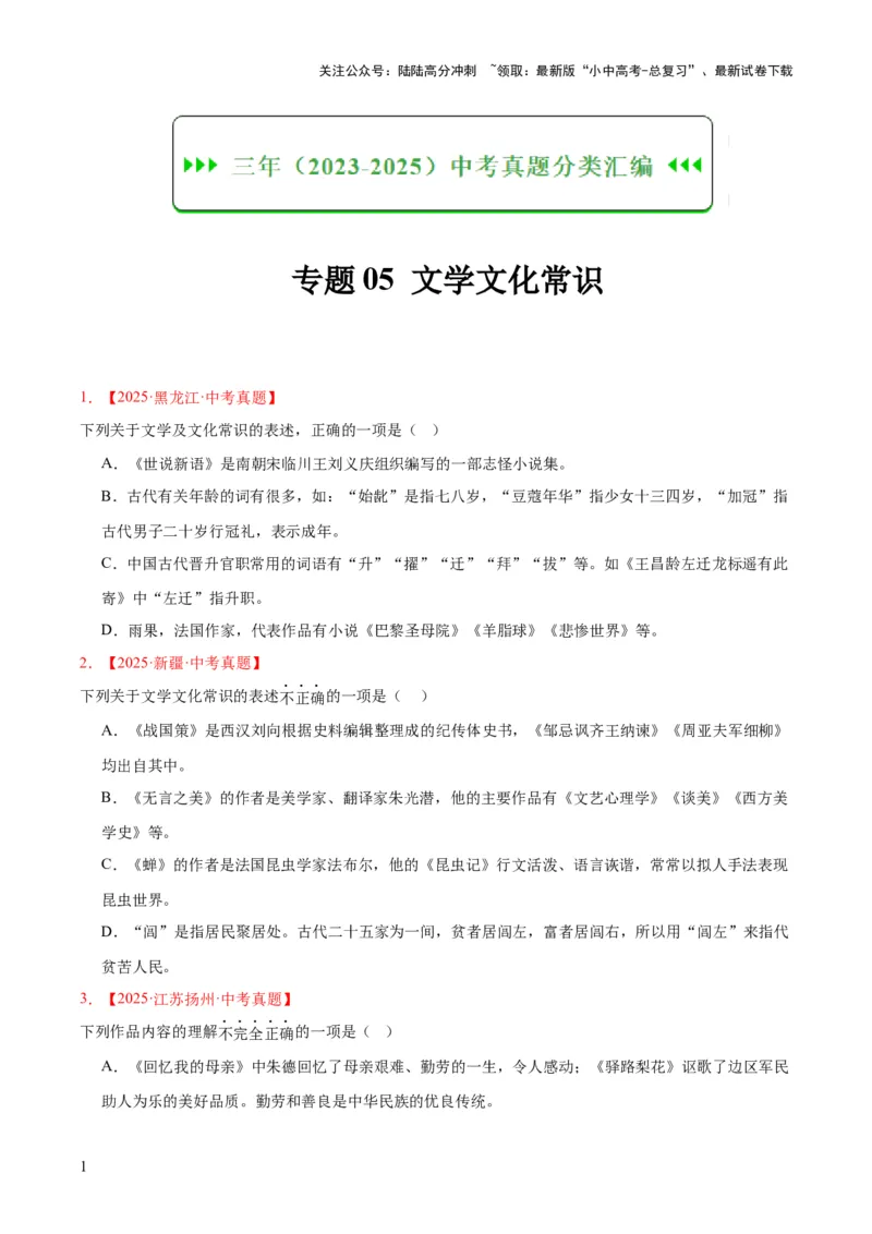 专题05文学文化常识（全国通用）（原卷版）_02中考总复习（2026版更新中）_01-语文-中考总复习_2026年中考复习（更新中）