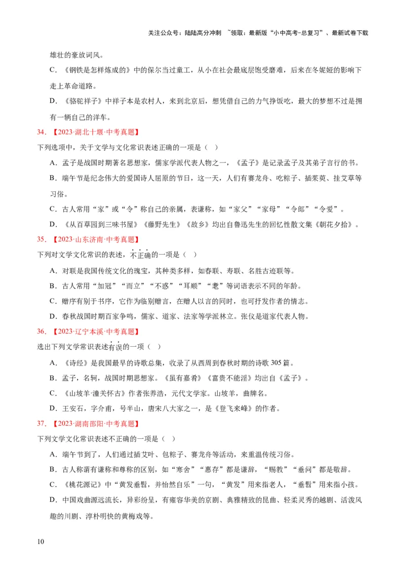 专题05文学文化常识（全国通用）（原卷版）_02中考总复习（2026版更新中）_01-语文-中考总复习_2026年中考复习（更新中）