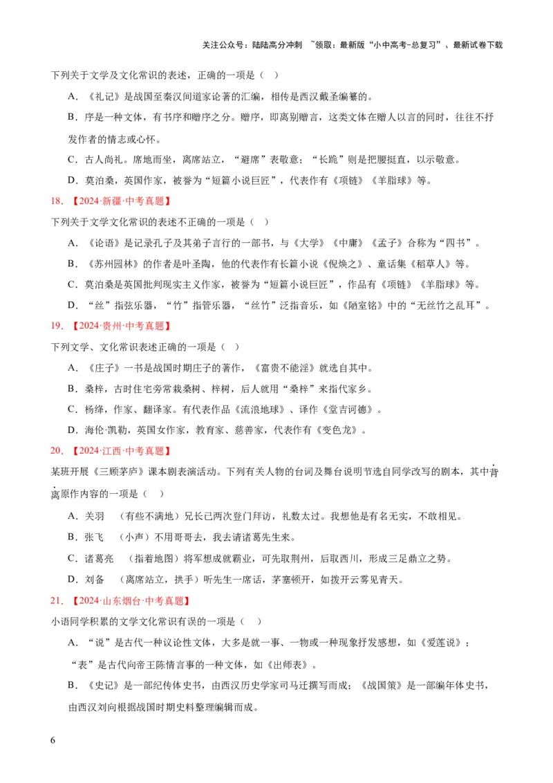 专题05文学文化常识（全国通用）（原卷版）_02中考总复习（2026版更新中）_01-语文-中考总复习_2026年中考复习（更新中）