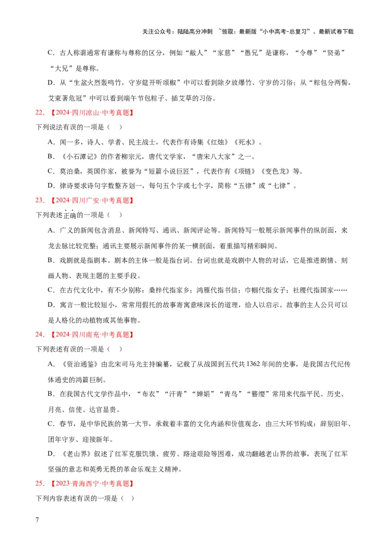 专题05文学文化常识（全国通用）（原卷版）_02中考总复习（2026版更新中）_01-语文-中考总复习_2026年中考复习（更新中）