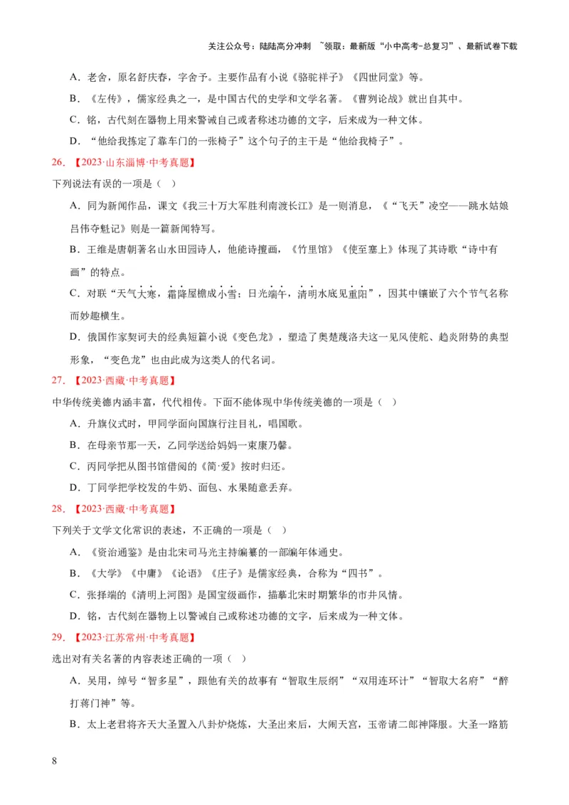 专题05文学文化常识（全国通用）（原卷版）_02中考总复习（2026版更新中）_01-语文-中考总复习_2026年中考复习（更新中）