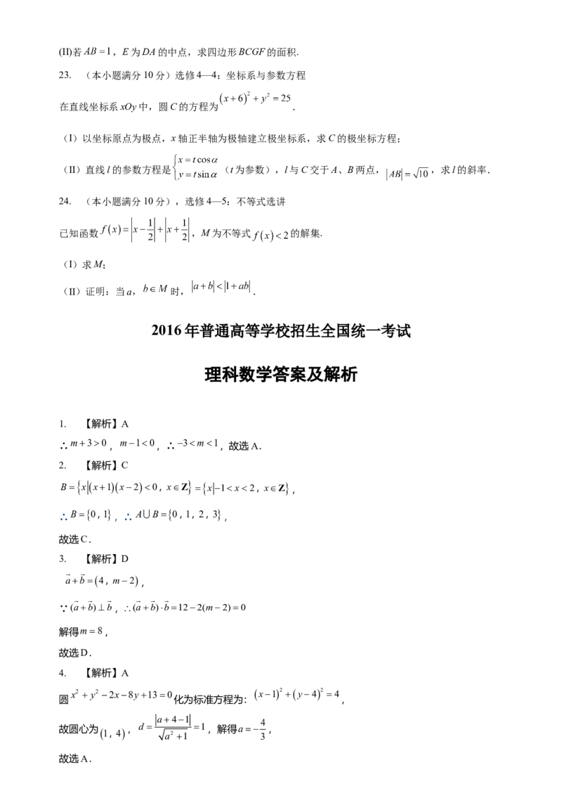 2016年理科数学海南省高考真题答案_全国卷+地方卷_2.数学_1.数学高考真题试卷_2008-2020年_地方卷_地方卷高考理科数学_海南理科数学08-19