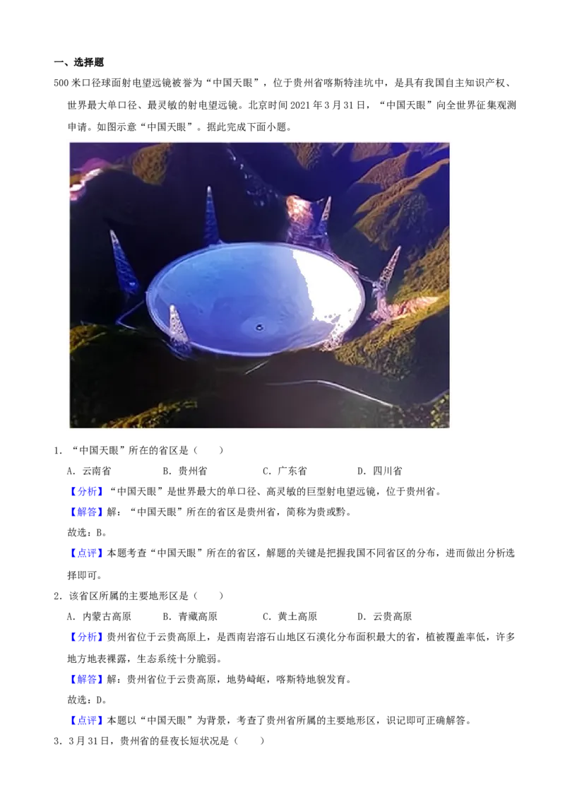 2021年山西省太原市中考地理真题（解析卷）_❤山西历年中考真题_9.山西中考地理2018-2025