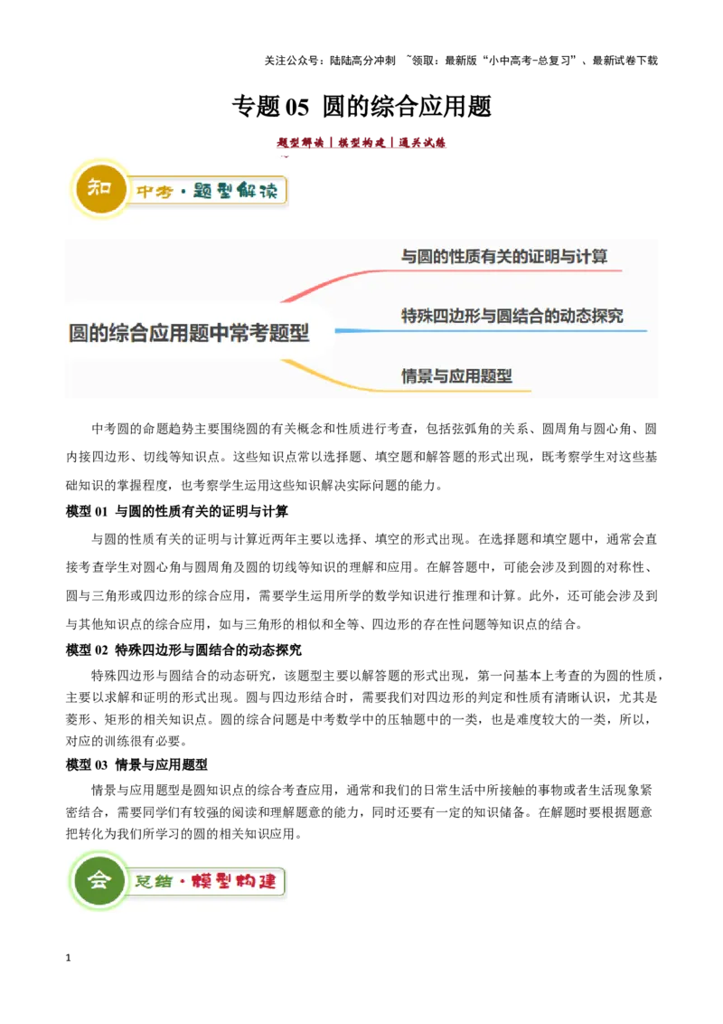 专题05圆的综合应用题（原卷版）_02中考总复习（2026版更新中）_02-数学-中考总复习_2024年中考复习资料_二轮复习资料_完2024年中考数学解题技巧模板