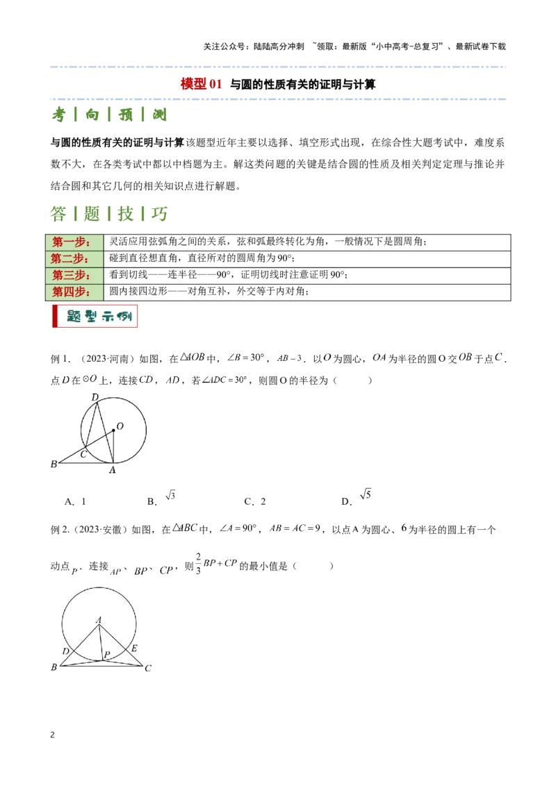 专题05圆的综合应用题（原卷版）_02中考总复习（2026版更新中）_02-数学-中考总复习_2024年中考复习资料_二轮复习资料_完2024年中考数学解题技巧模板