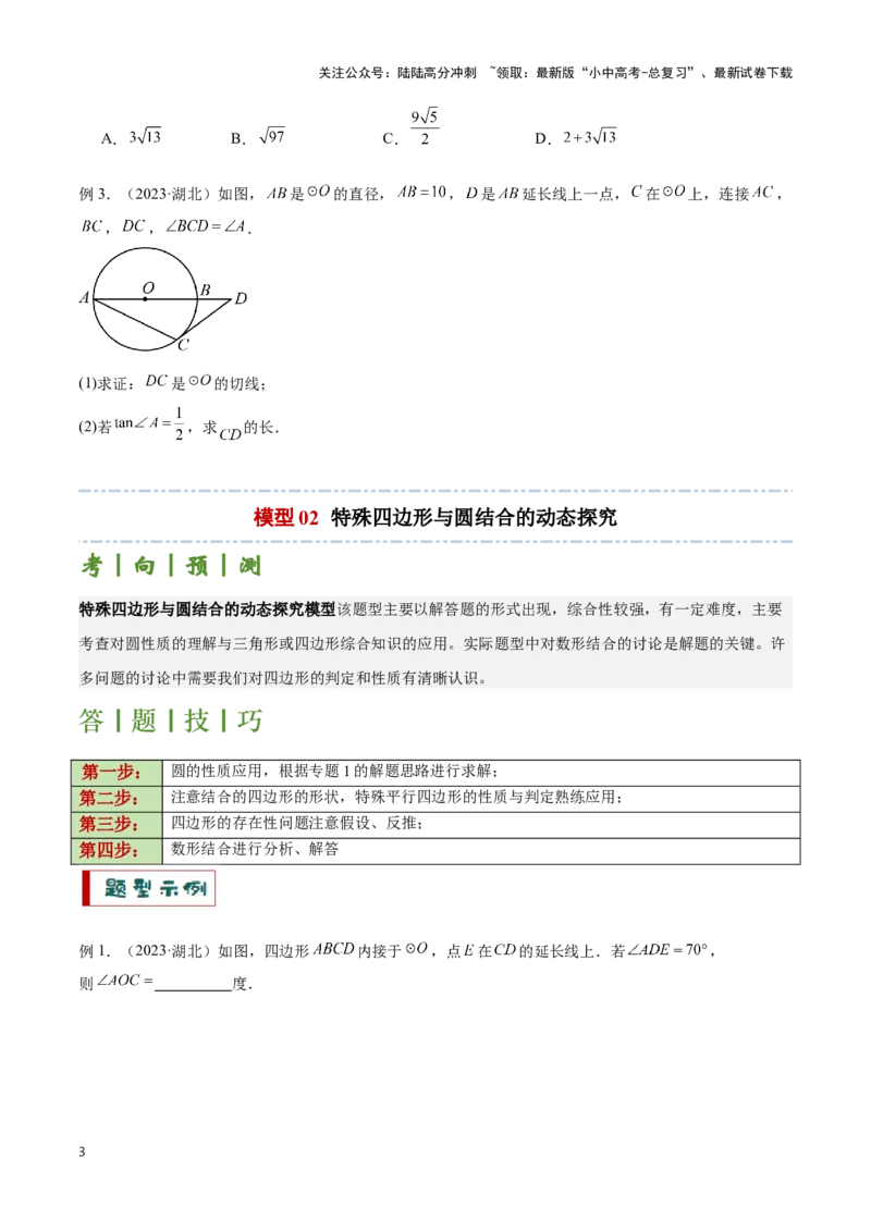 专题05圆的综合应用题（原卷版）_02中考总复习（2026版更新中）_02-数学-中考总复习_2024年中考复习资料_二轮复习资料_完2024年中考数学解题技巧模板