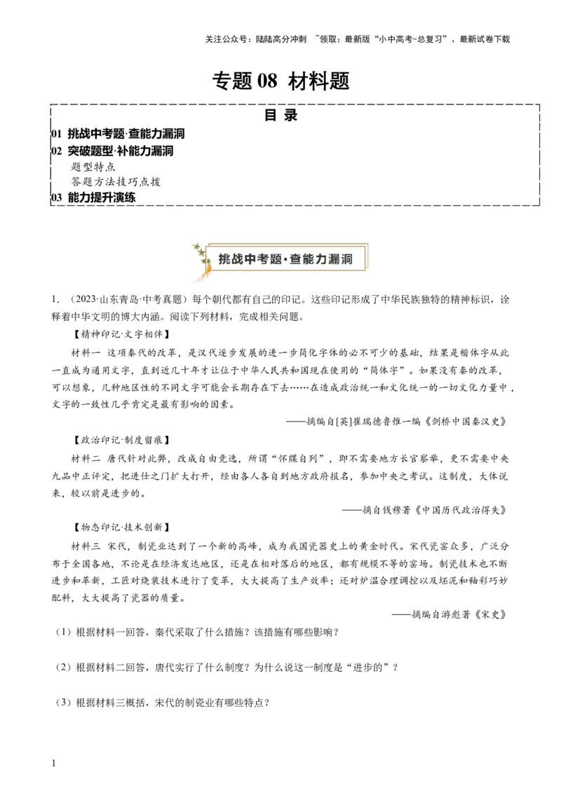 专题08必考题型：材料题（查补能力&middot;提升练）（原卷版）_02中考总复习（2026版更新中）_06-历史-中考总复习_2024年中考复习资料_三轮复习_查补能力&middot;提升练