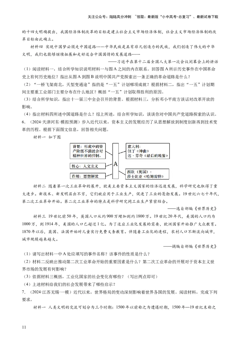 专题08必考题型：材料题（查补能力&middot;提升练）（原卷版）_02中考总复习（2026版更新中）_06-历史-中考总复习_2024年中考复习资料_三轮复习_查补能力&middot;提升练