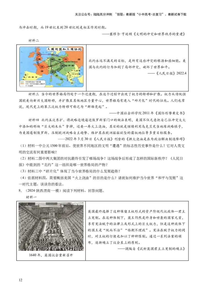 专题08必考题型：材料题（查补能力&middot;提升练）（原卷版）_02中考总复习（2026版更新中）_06-历史-中考总复习_2024年中考复习资料_三轮复习_查补能力&middot;提升练