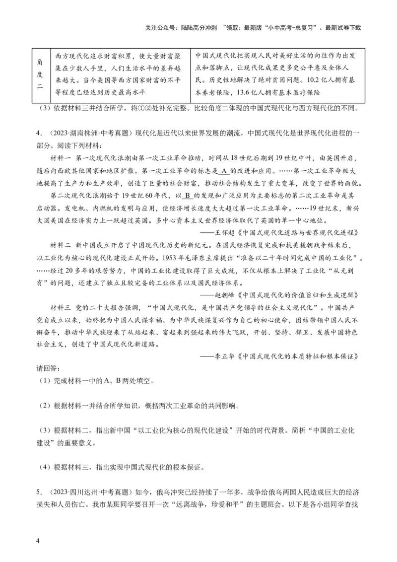 专题08必考题型：材料题（查补能力&middot;提升练）（原卷版）_02中考总复习（2026版更新中）_06-历史-中考总复习_2024年中考复习资料_三轮复习_查补能力&middot;提升练