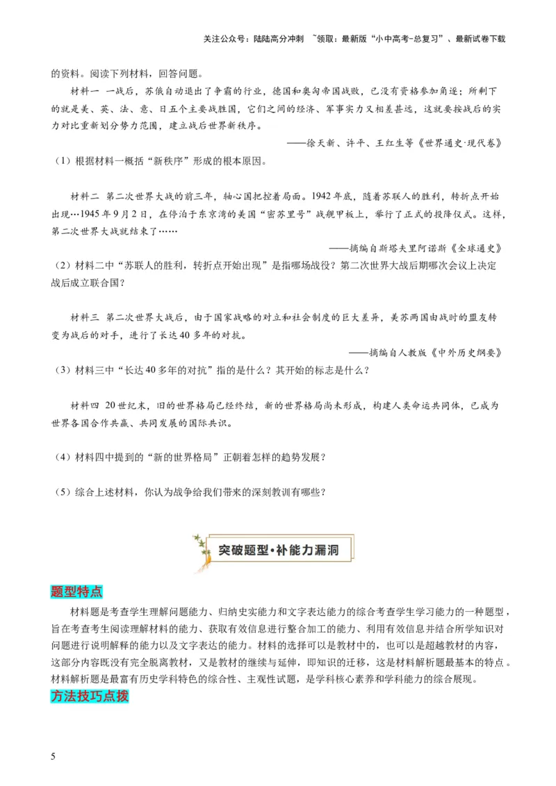 专题08必考题型：材料题（查补能力&middot;提升练）（原卷版）_02中考总复习（2026版更新中）_06-历史-中考总复习_2024年中考复习资料_三轮复习_查补能力&middot;提升练