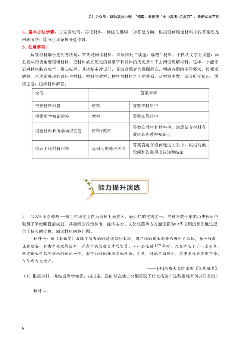 专题08必考题型：材料题（查补能力&middot;提升练）（原卷版）_02中考总复习（2026版更新中）_06-历史-中考总复习_2024年中考复习资料_三轮复习_查补能力&middot;提升练