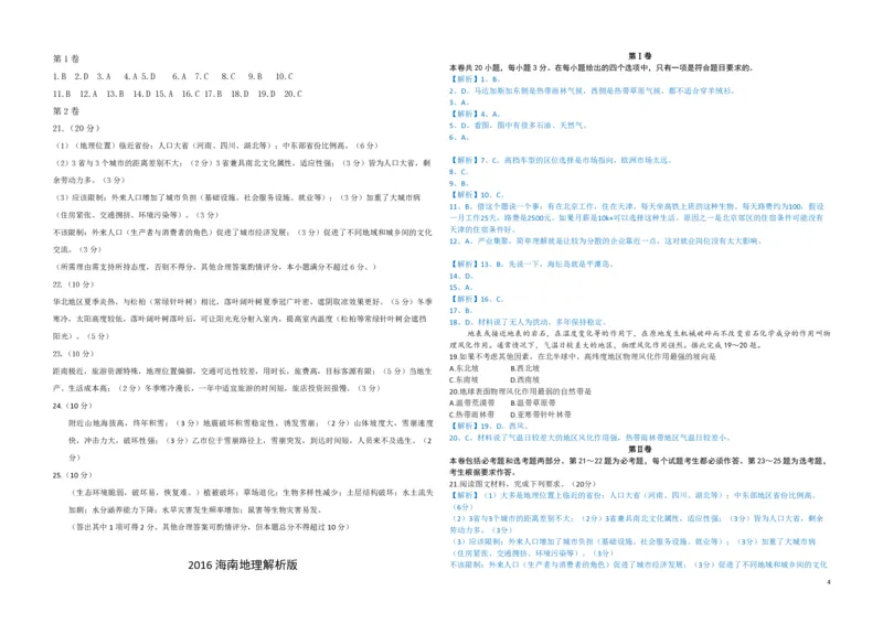 2016年高考地理试题及答案（海南卷）_全国卷+地方卷_8.地理_1.地理高考真题试卷_2008-2020年_地方卷_海南高考地理08-20_A3word版_PDF版（赠送）