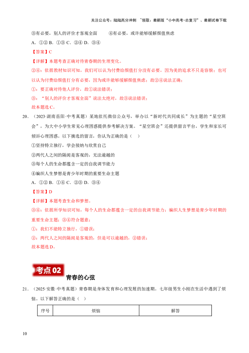 专题05青春时光（解析版）_02中考总复习（2026版更新中）_07-道法-中考总复习_2026年中考复习（更新中）_好题汇编三年（2023-2025）中考道德与法治真题分类汇编（全国通用）