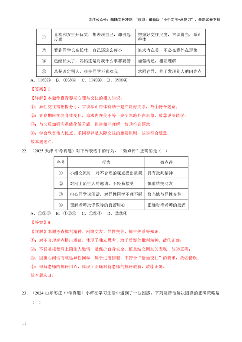 专题05青春时光（解析版）_02中考总复习（2026版更新中）_07-道法-中考总复习_2026年中考复习（更新中）_好题汇编三年（2023-2025）中考道德与法治真题分类汇编（全国通用）