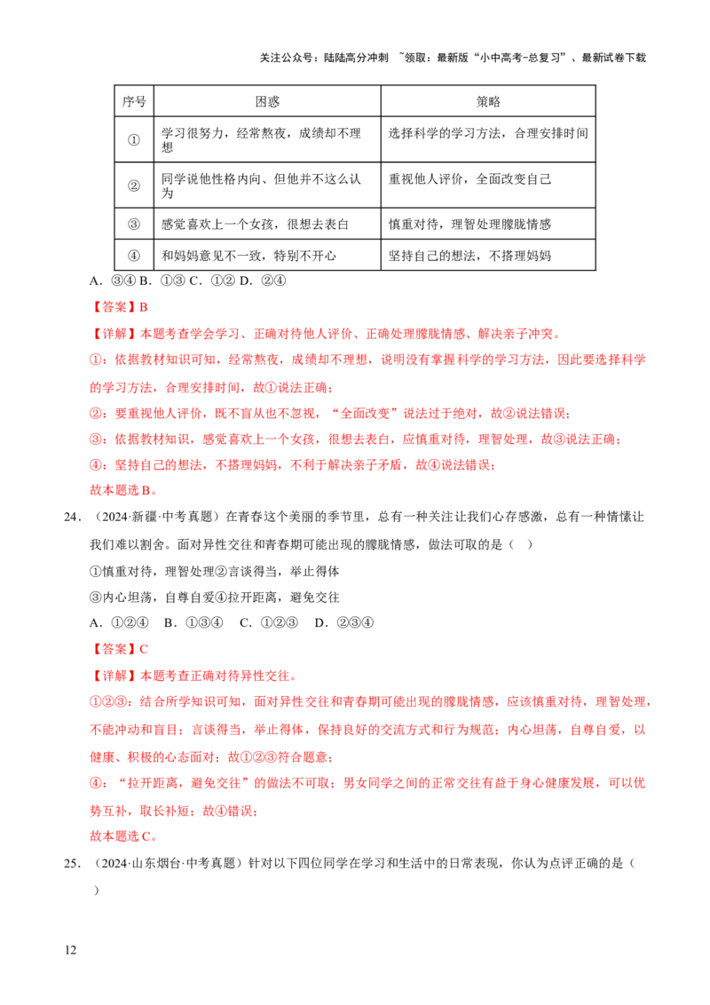 专题05青春时光（解析版）_02中考总复习（2026版更新中）_07-道法-中考总复习_2026年中考复习（更新中）_好题汇编三年（2023-2025）中考道德与法治真题分类汇编（全国通用）