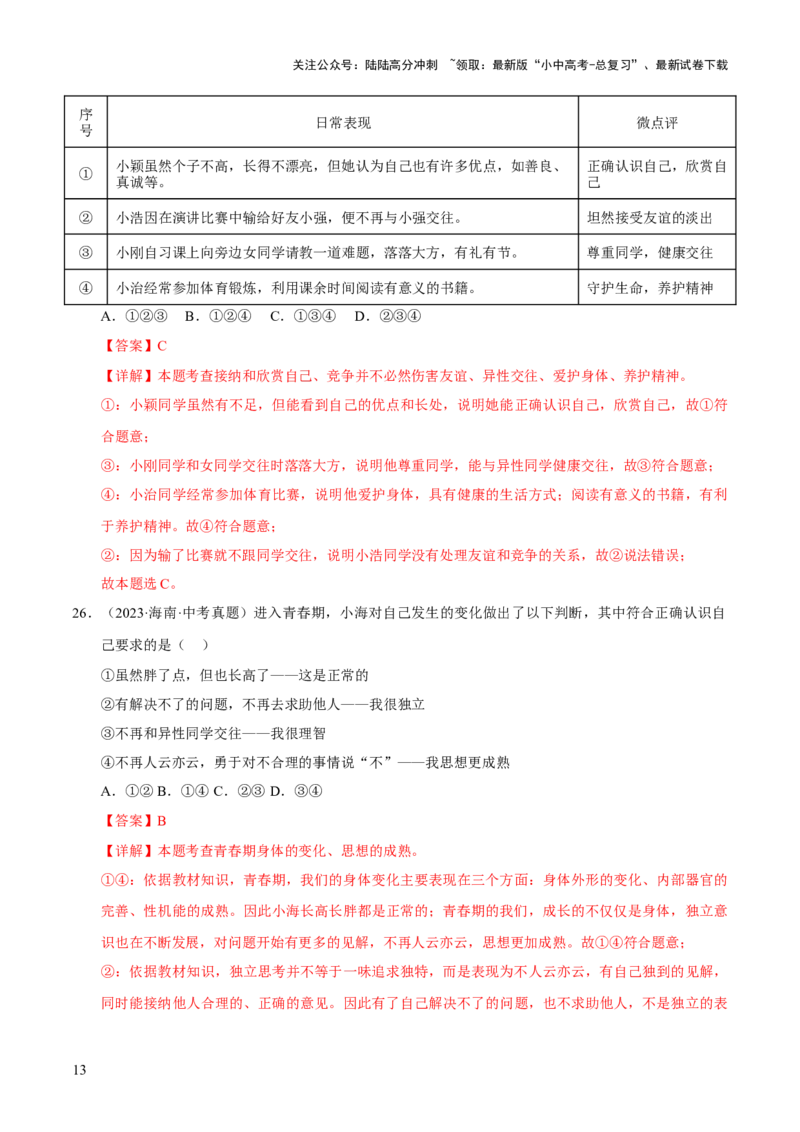 专题05青春时光（解析版）_02中考总复习（2026版更新中）_07-道法-中考总复习_2026年中考复习（更新中）_好题汇编三年（2023-2025）中考道德与法治真题分类汇编（全国通用）