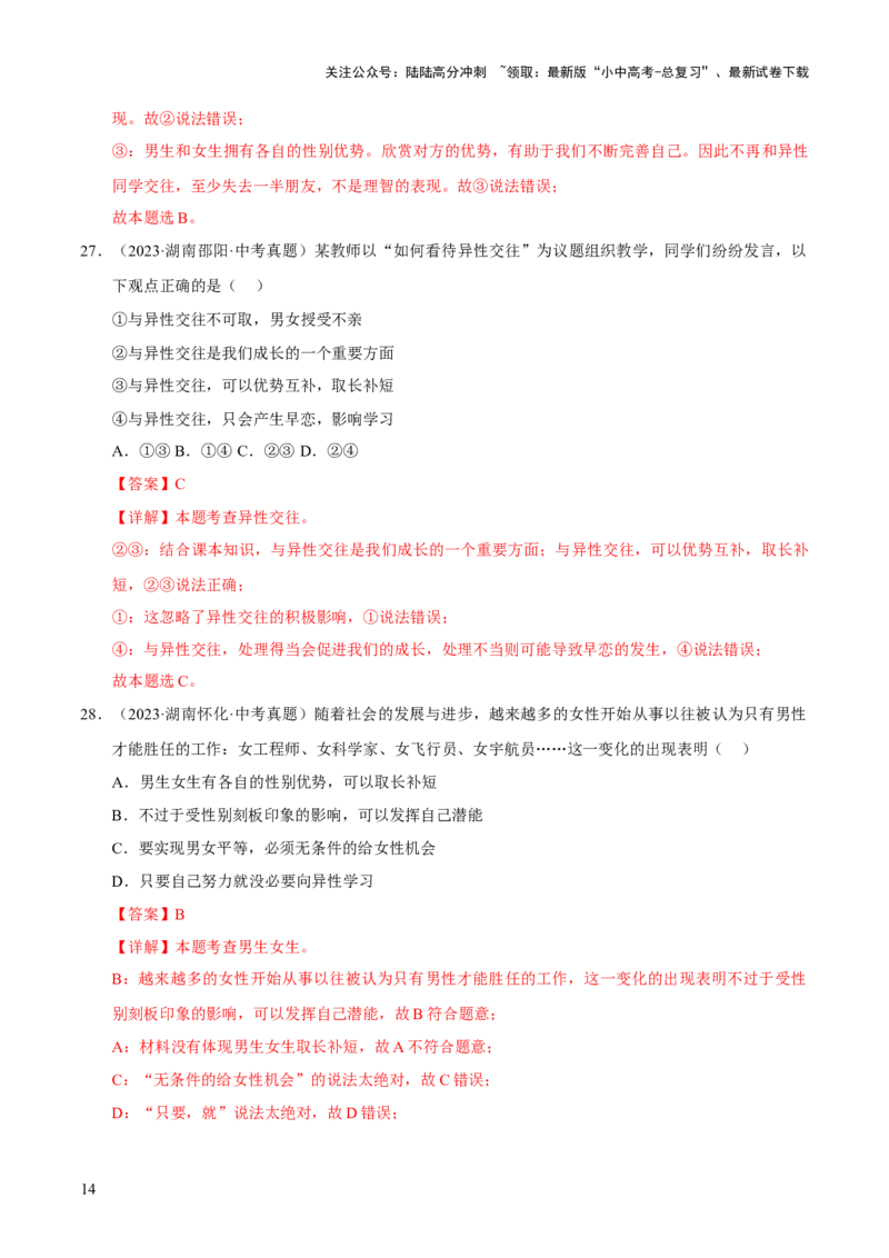 专题05青春时光（解析版）_02中考总复习（2026版更新中）_07-道法-中考总复习_2026年中考复习（更新中）_好题汇编三年（2023-2025）中考道德与法治真题分类汇编（全国通用）